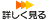 詳しく見る
